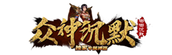 众神沉默